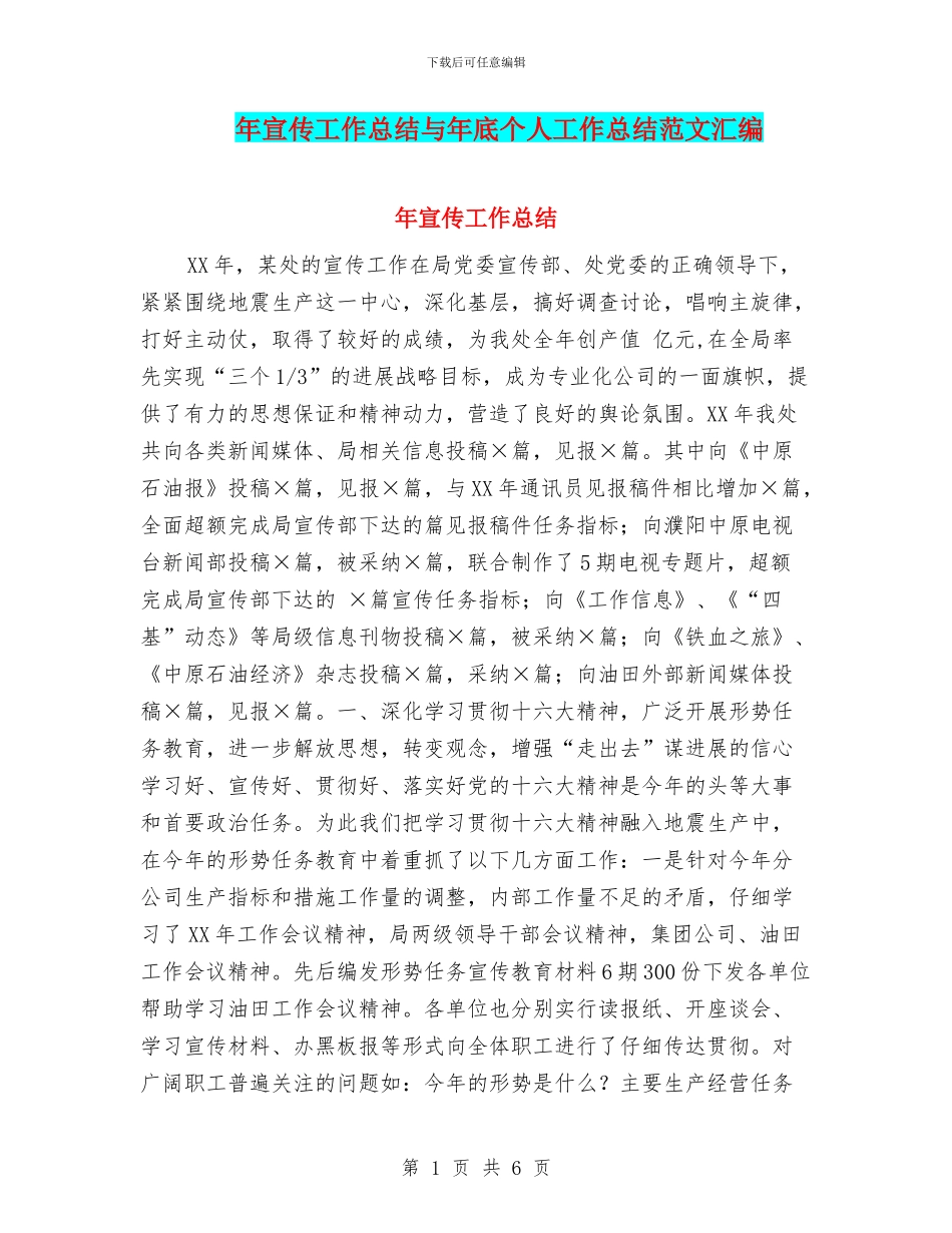 年宣传工作总结与年底个人工作总结范文汇编_第1页