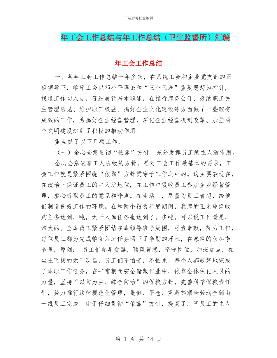年工会工作总结与年工作总结汇编_第1页