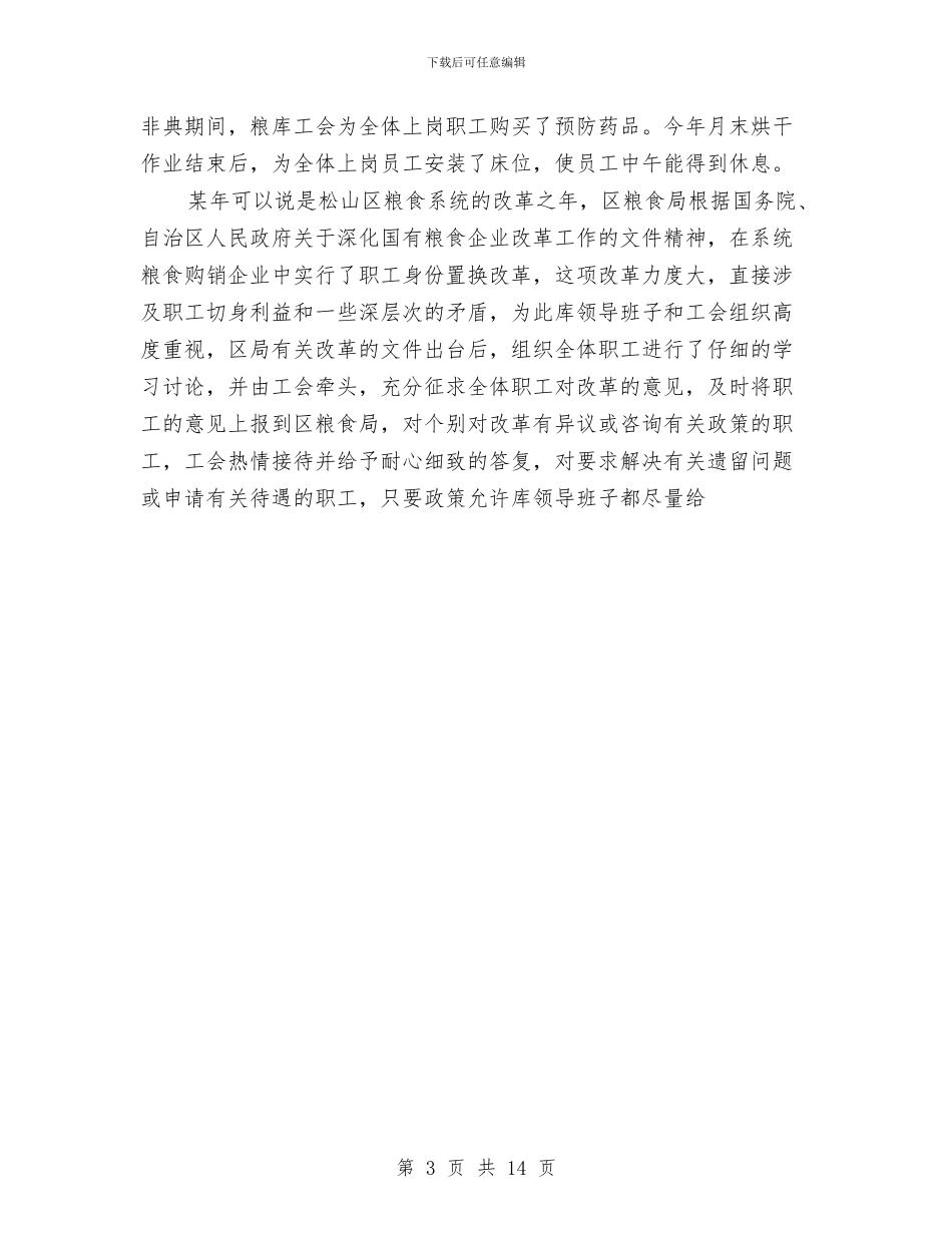 年工会工作总结与年工作总结汇编_第3页