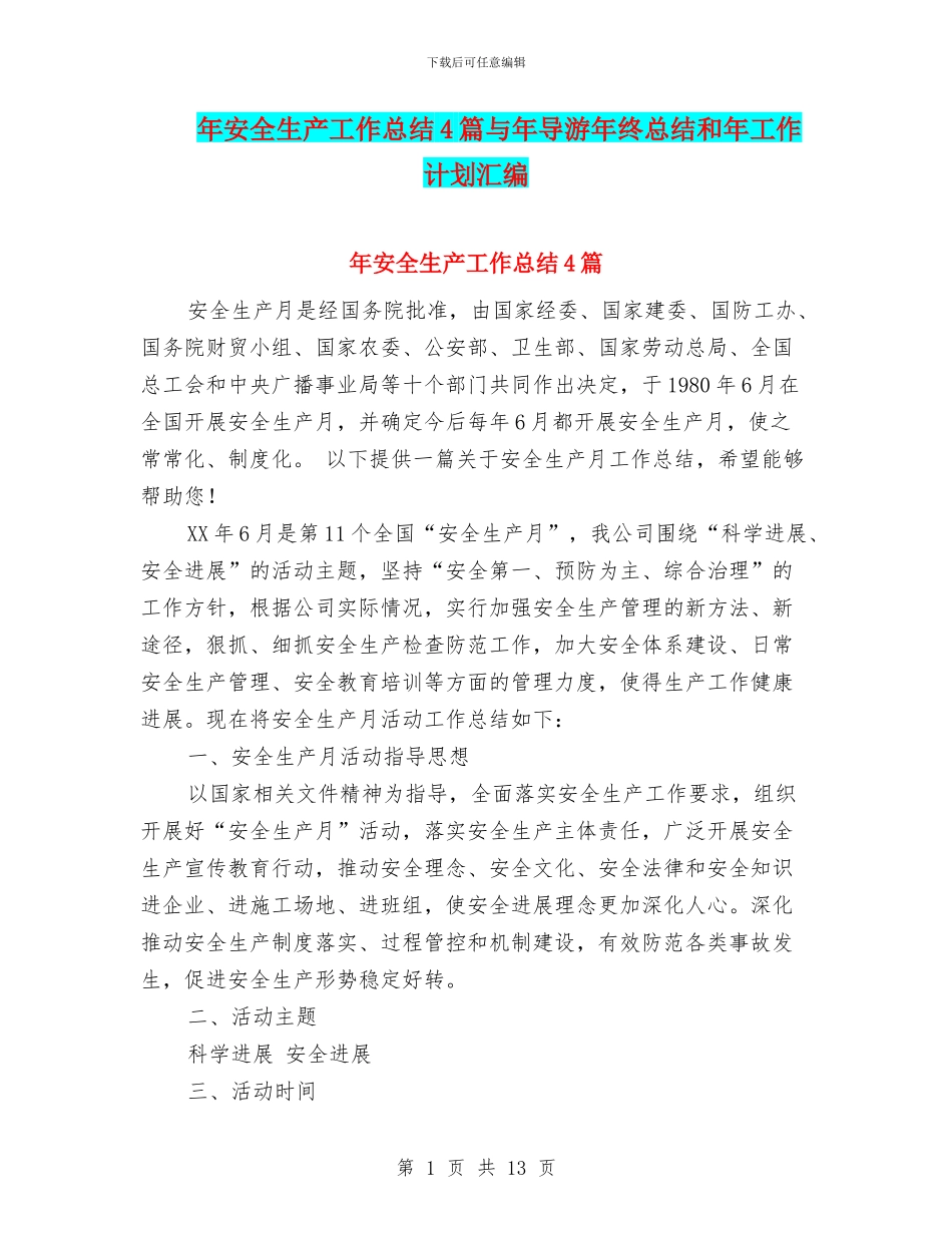年安全生产工作总结4篇与年导游年终总结和年工作计划汇编_第1页