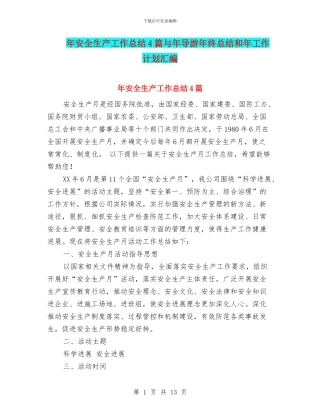 年安全生产工作总结4篇与年导游年终总结和年工作计划汇编