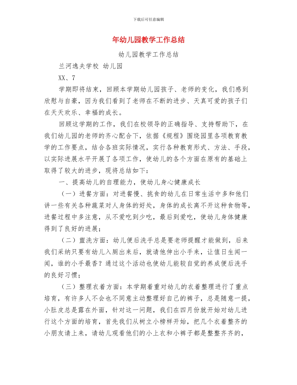 年幼儿园教务工作总结与年幼儿园教学工作总结汇编_第3页