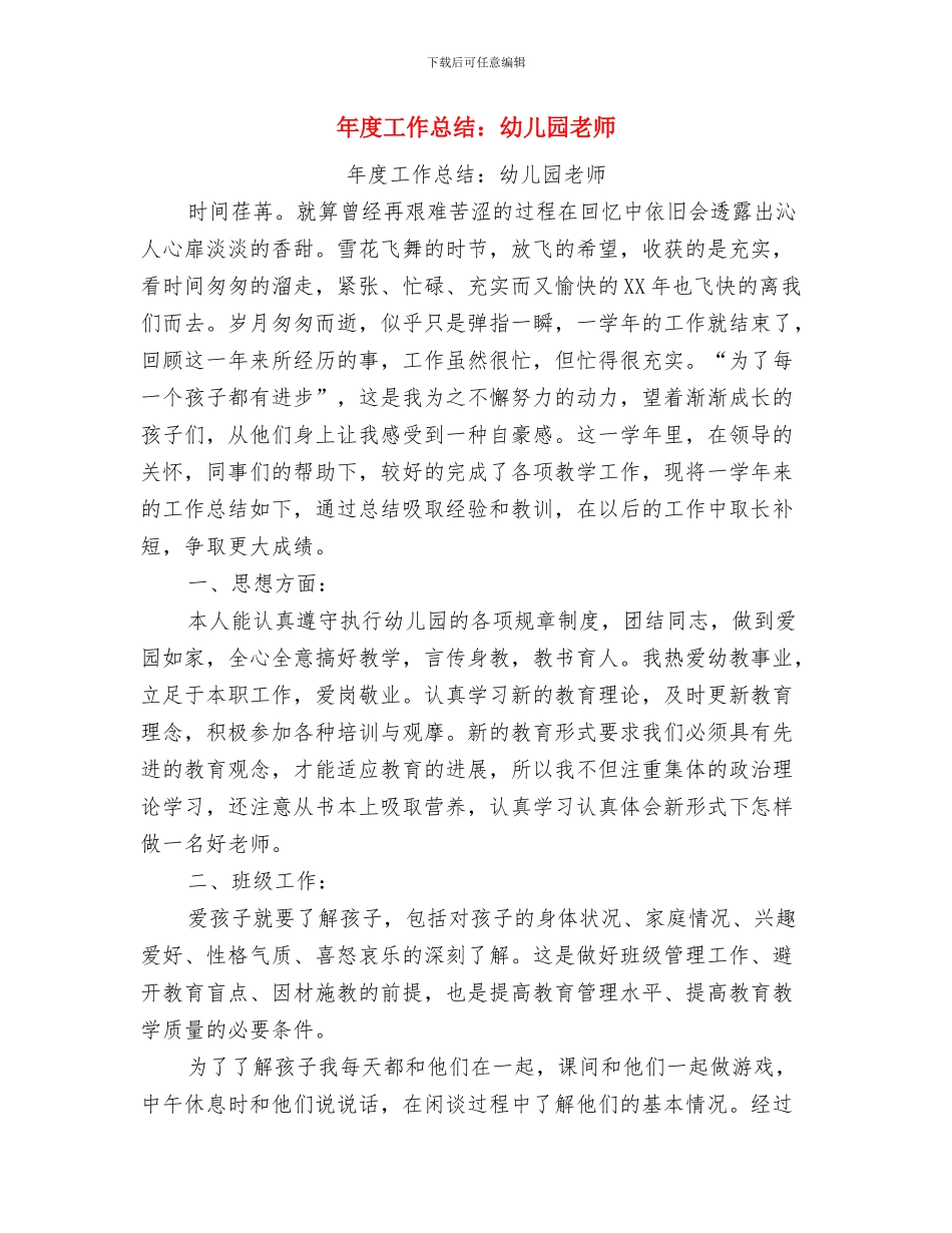 年幼儿园教务工作总结与年度工作总结：幼儿园老师汇编_第3页