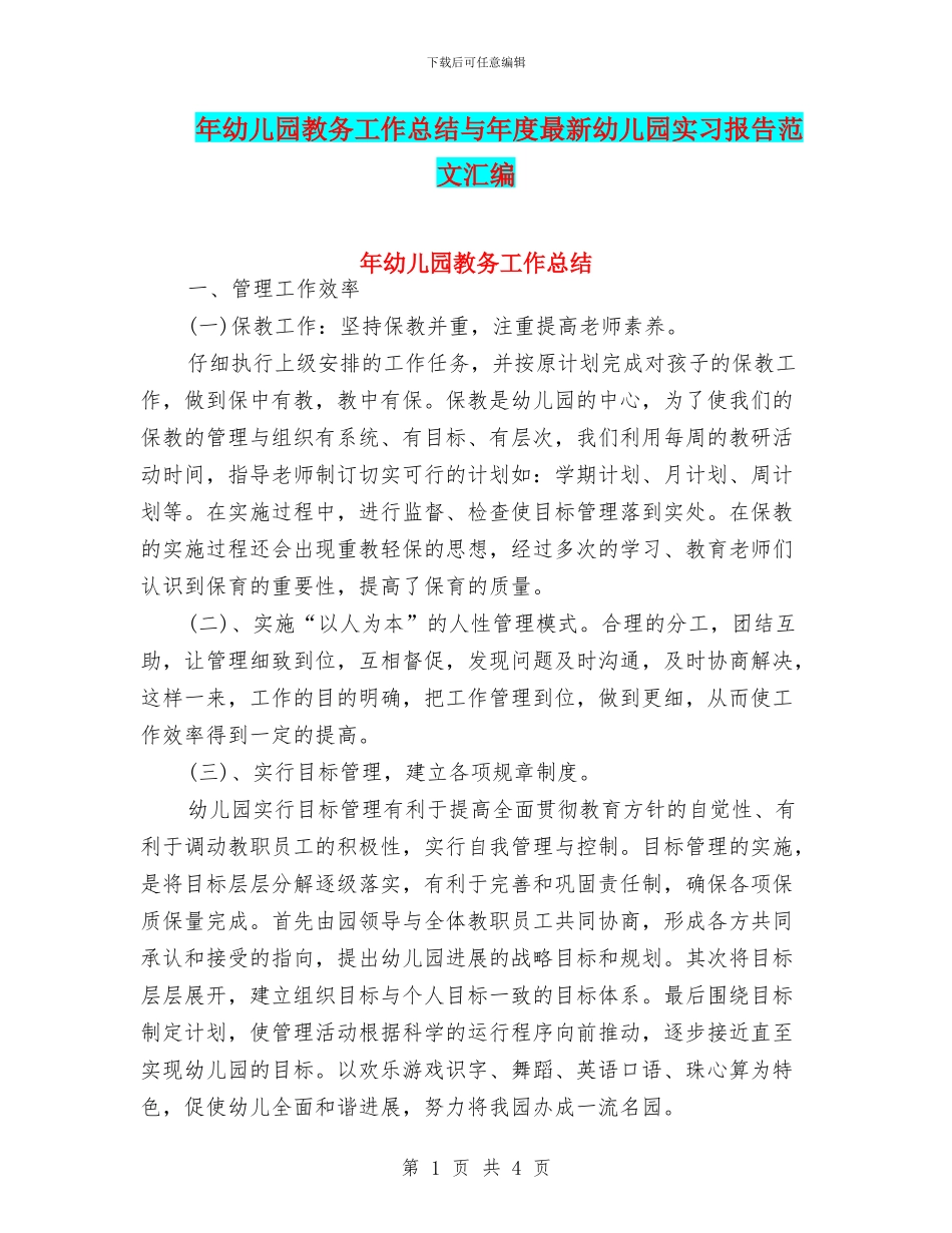 年幼儿园教务工作总结与年度最新幼儿园实习报告范文汇编_第1页