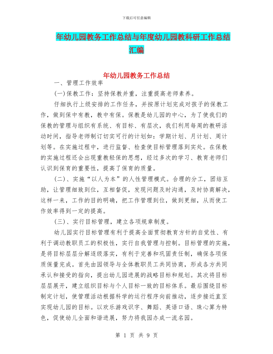 年幼儿园教务工作总结与年度幼儿园教科研工作总结汇编_第1页