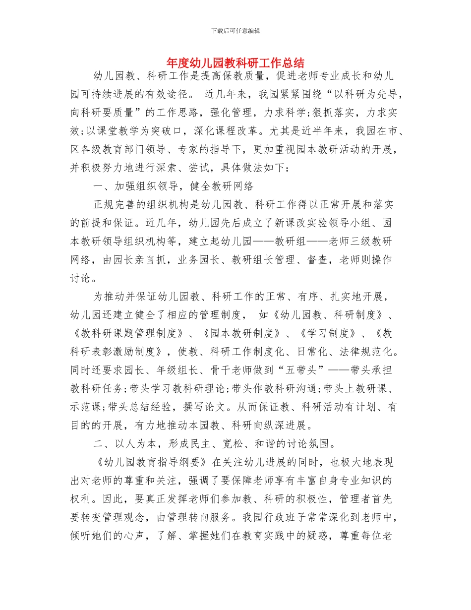 年幼儿园教务工作总结与年度幼儿园教科研工作总结汇编_第3页