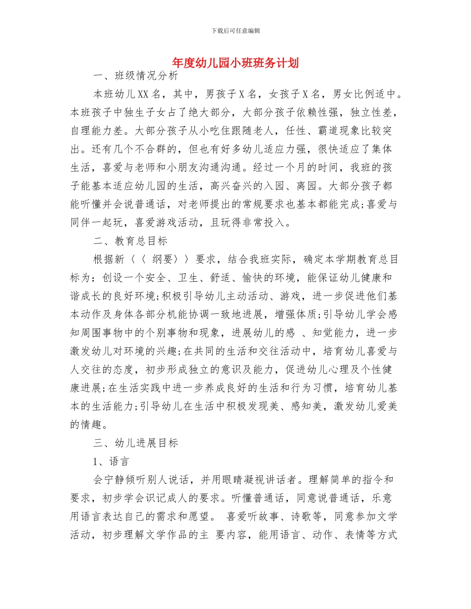 年幼儿园教务工作总结与年度幼儿园小班班务计划汇编_第3页