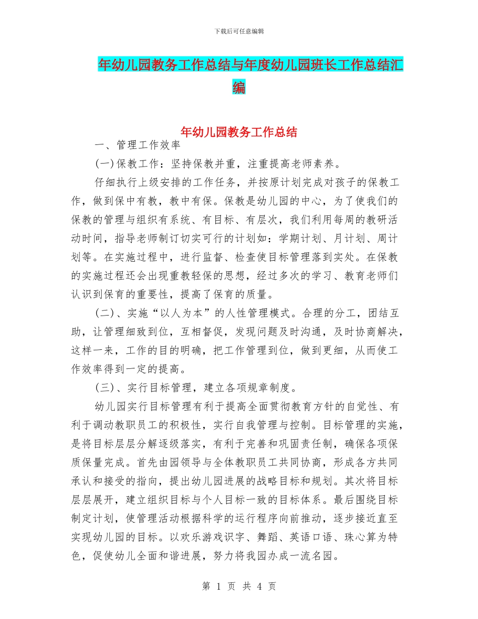 年幼儿园教务工作总结与年度幼儿园班长工作总结汇编_第1页