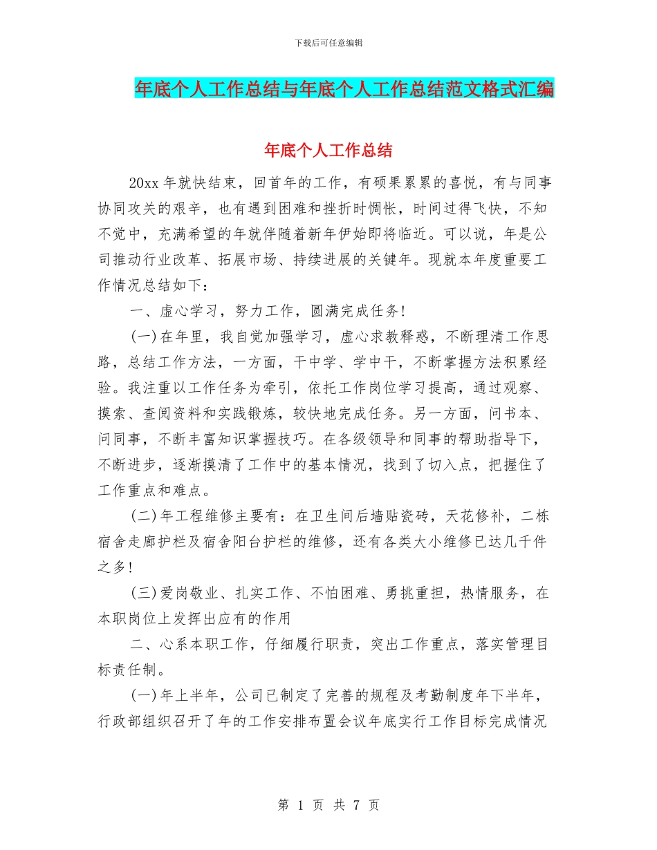 年底个人工作总结与年底个人工作总结范文格式汇编_第1页