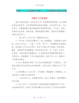 年底个人工作总结与年底个人工作总结范文格式汇编