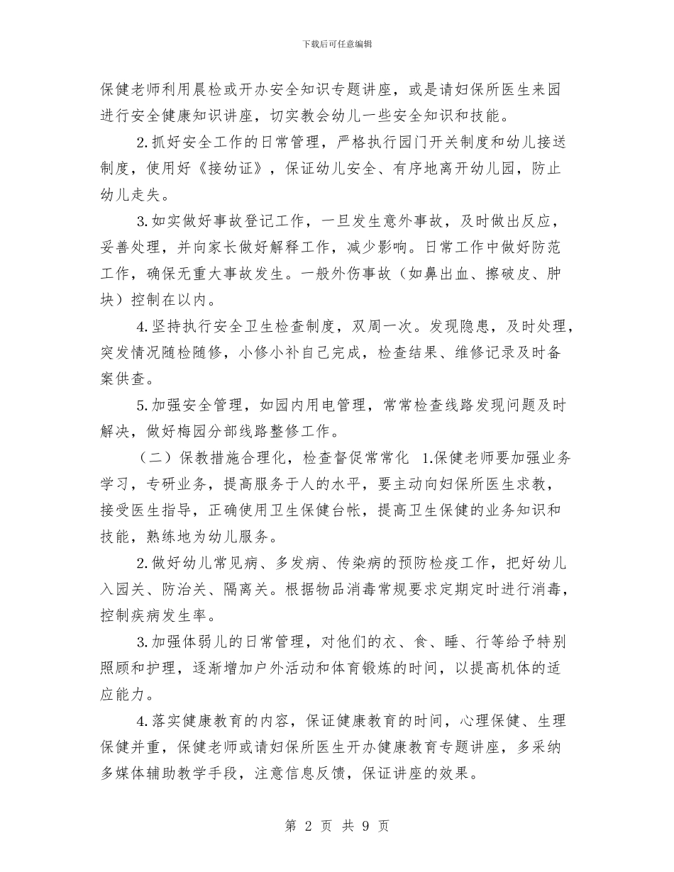 年幼儿园后勤保育计划与年幼儿园工作计划模板汇编_第2页
