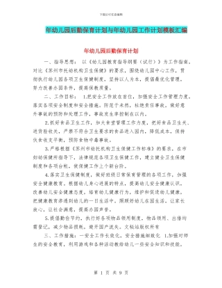年幼儿园后勤保育计划与年幼儿园工作计划模板汇编