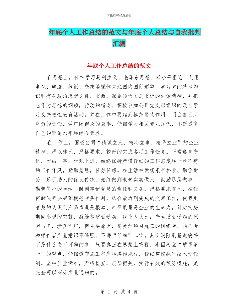 年底个人工作总结的范文与年底个人总结与自我批评汇编_第1页