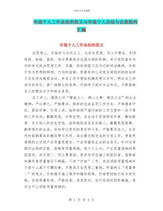 年底个人工作总结的范文与年底个人总结与自我批评汇编
