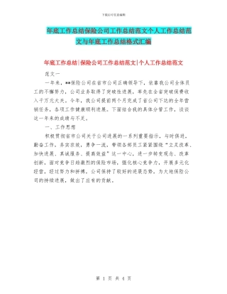 年底工作总结保险公司工作总结范文个人工作总结范文与年底工作总结格式汇编