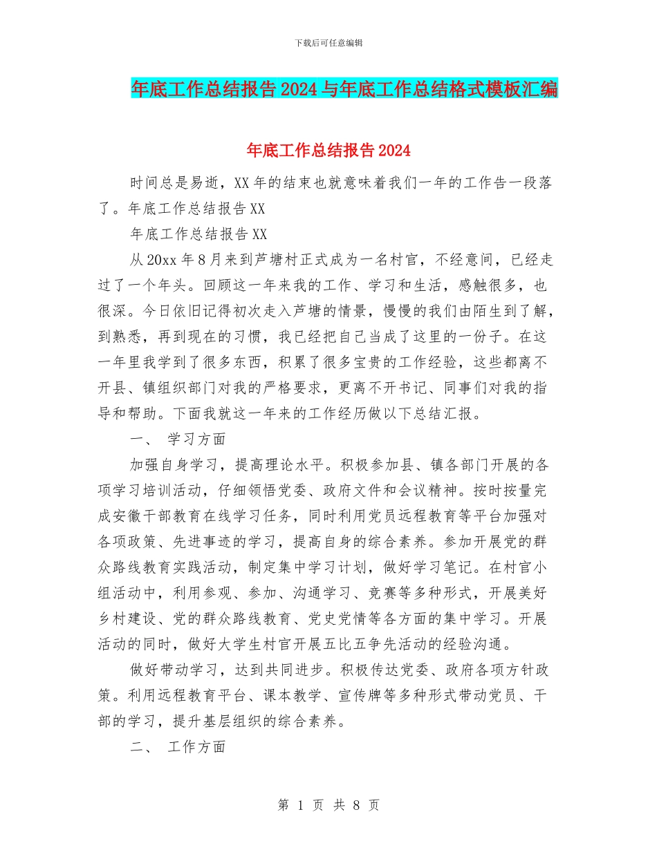 年底工作总结报告2024与年底工作总结格式模板汇编_第1页