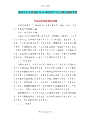 年底工作总结报告2024与年底工作总结格式模板汇编