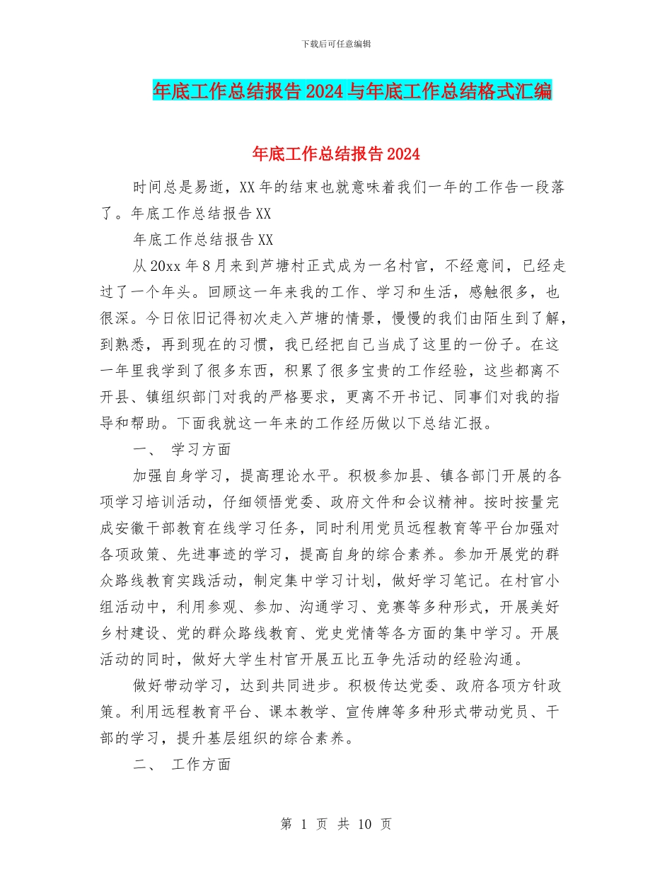 年底工作总结报告2024与年底工作总结格式汇编_第1页