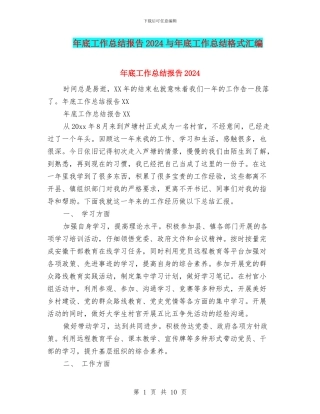 年底工作总结报告2024与年底工作总结格式汇编