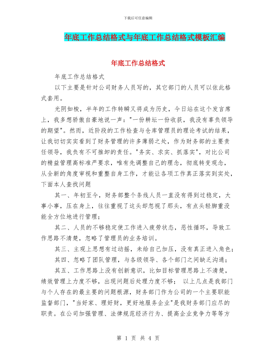年底工作总结格式与年底工作总结格式模板汇编_第1页
