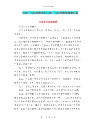 年底工作总结格式与年底工作总结格式模板汇编
