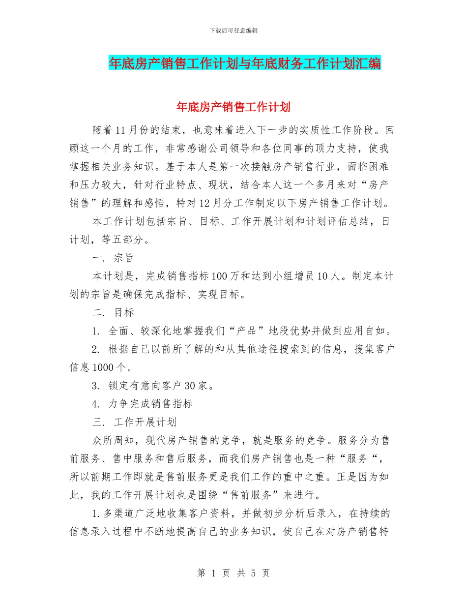 年底房产销售工作计划与年底财务工作计划汇编_第1页