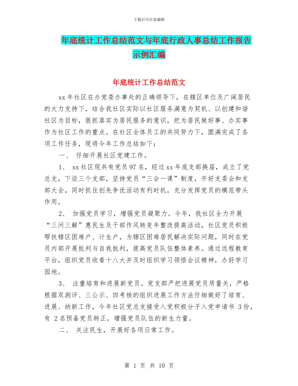 年底统计工作总结范文与年底行政人事总结工作报告示例汇编_第1页