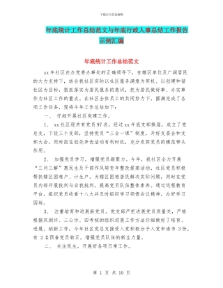 年底统计工作总结范文与年底行政人事总结工作报告示例汇编