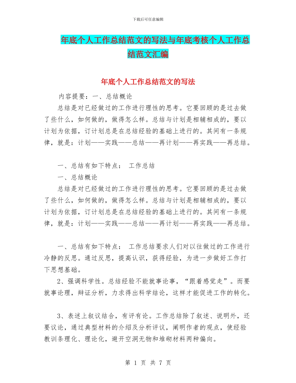 年底个人工作总结范文的写法与年底考核个人工作总结范文汇编_第1页