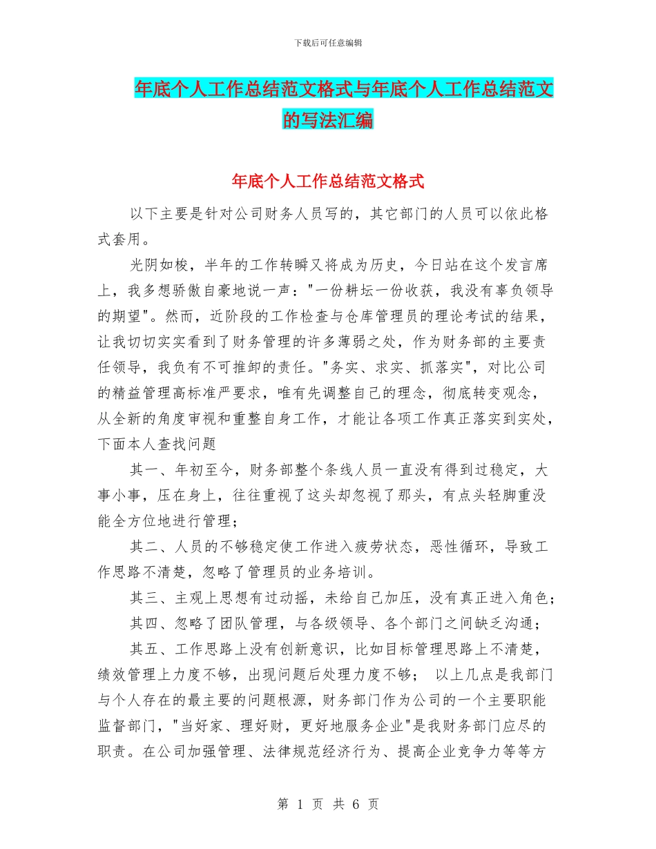 年底个人工作总结范文格式与年底个人工作总结范文的写法汇编_第1页