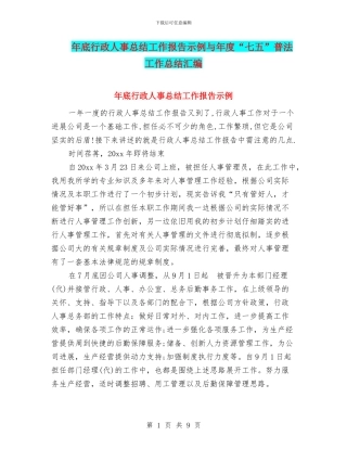 年底行政人事总结工作报告示例与年度“七五”普法工作总结汇编