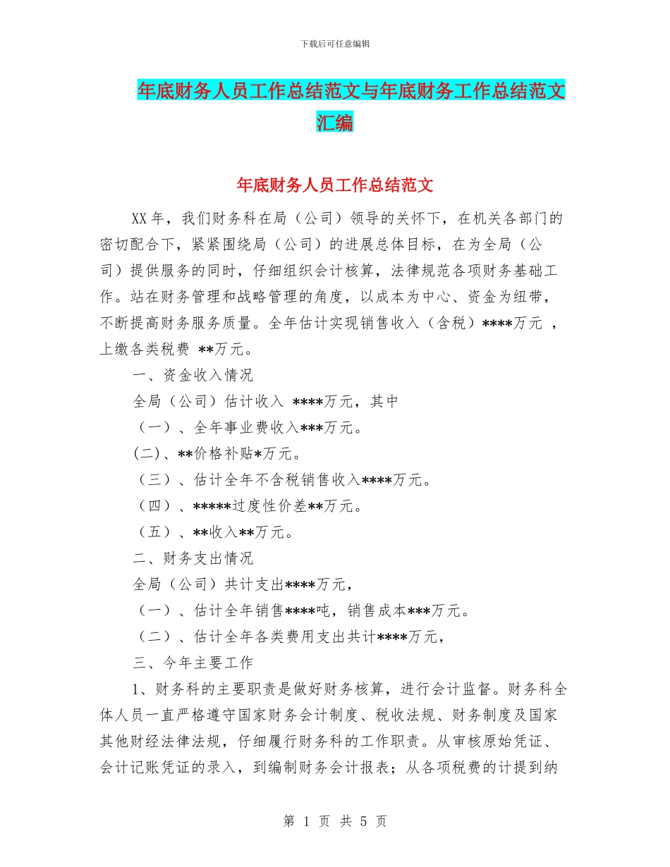 年底财务人员工作总结范文与年底财务工作总结范文汇编_第1页