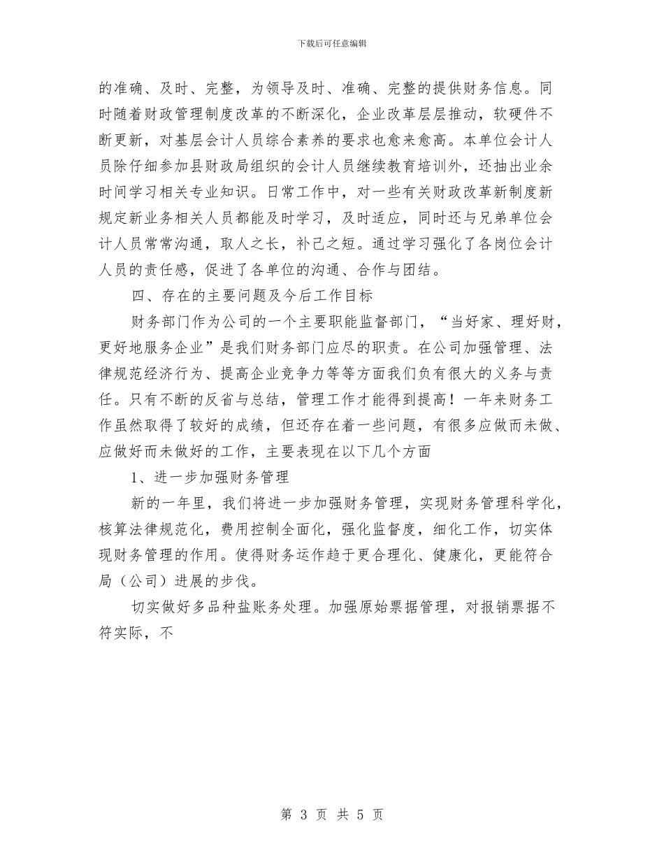 年底财务人员工作总结范文与年底财务工作总结范文汇编_第3页