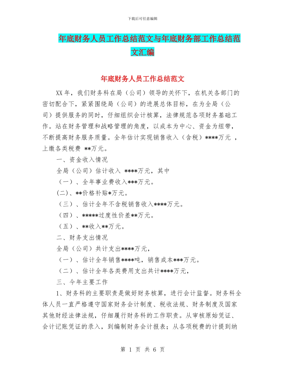 年底财务人员工作总结范文与年底财务部工作总结范文汇编_第1页