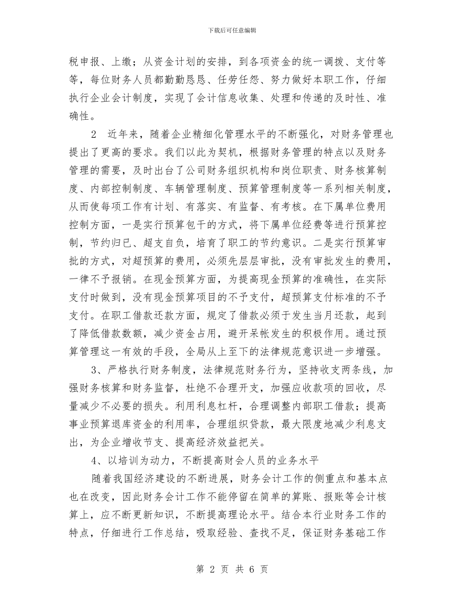 年底财务人员工作总结范文与年底财务部工作总结范文汇编_第2页
