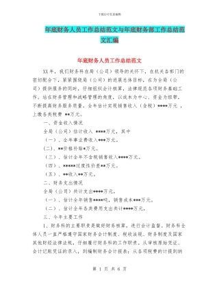 年底财务人员工作总结范文与年底财务部工作总结范文汇编