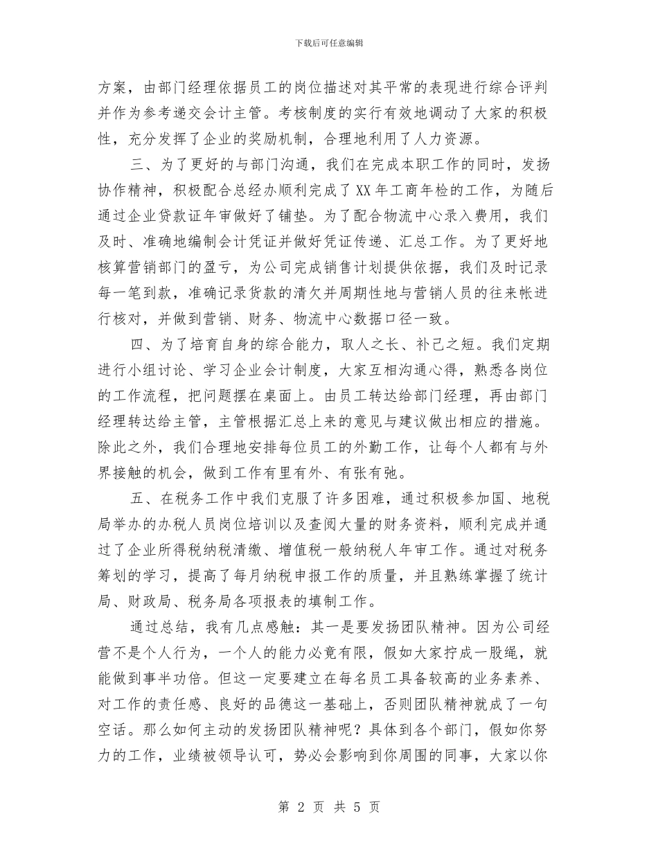 年底财务工作年终总结优秀范文与年度个人工作总结汇编_第2页