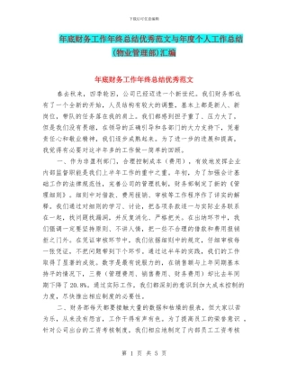 年底财务工作年终总结优秀范文与年度个人工作总结汇编