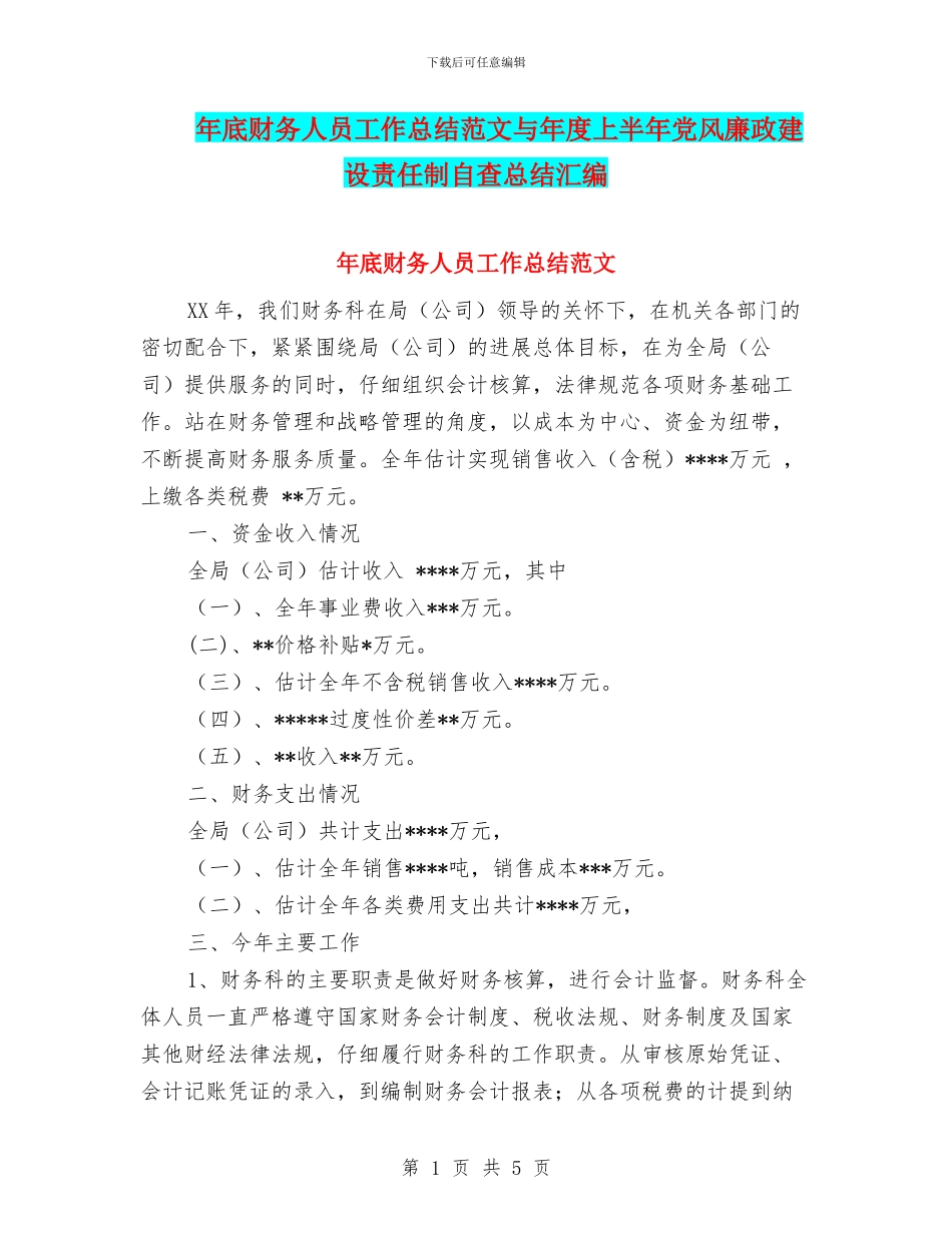 年底财务人员工作总结范文与年度上半年党风廉政建设责任制自查总结汇编_第1页