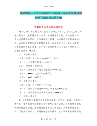 年底财务人员工作总结范文与年度上半年党风廉政建设责任制自查总结汇编