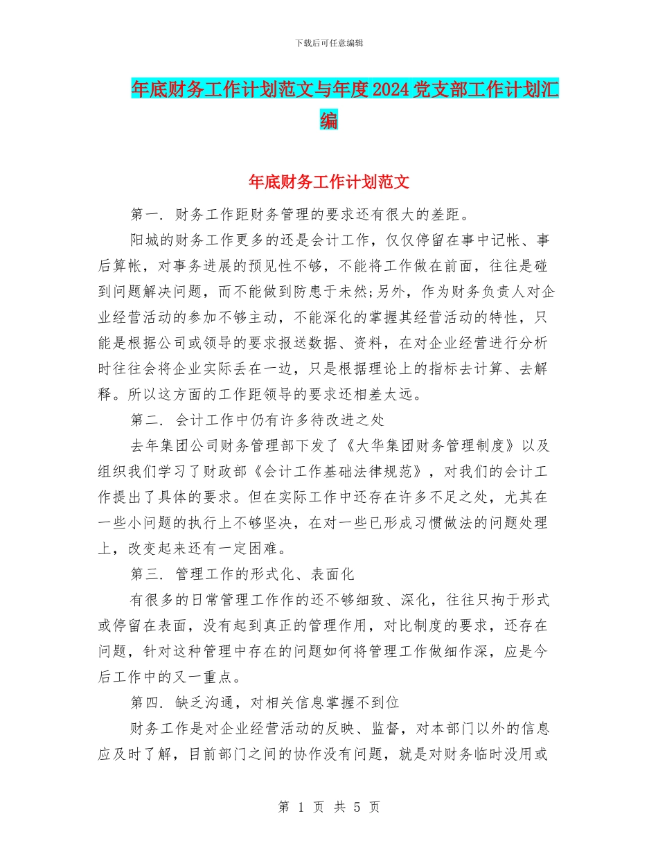 年底财务工作计划范文与年度2024党支部工作计划汇编_第1页