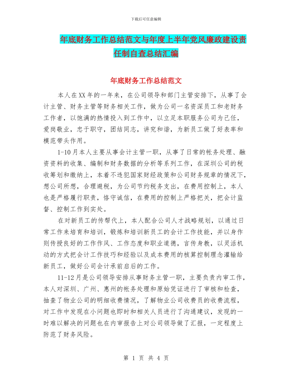 年底财务工作总结范文与年度上半年党风廉政建设责任制自查总结汇编_第1页