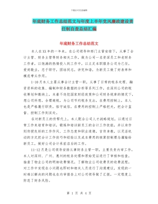 年底财务工作总结范文与年度上半年党风廉政建设责任制自查总结汇编