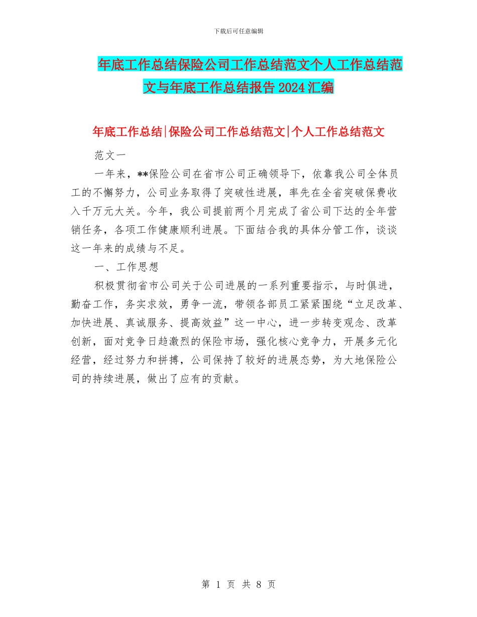 年底工作总结保险公司工作总结范文个人工作总结范文与年底工作总结报告2024汇编_第1页