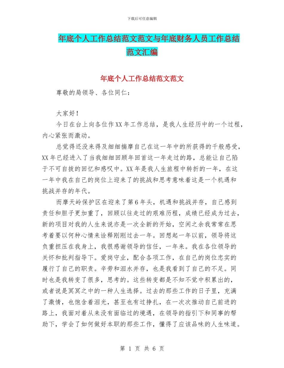 年底个人工作总结范文范文与年底财务人员工作总结范文汇编_第1页