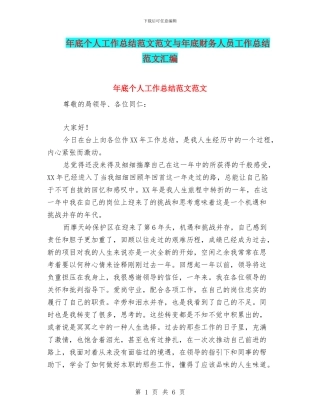 年底个人工作总结范文范文与年底财务人员工作总结范文汇编