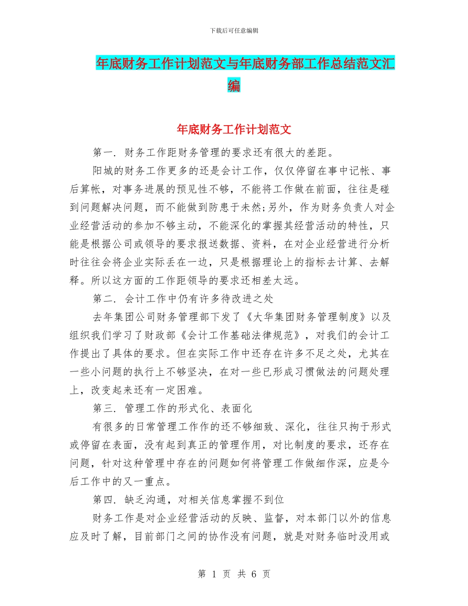 年底财务工作计划范文与年底财务部工作总结范文汇编_第1页