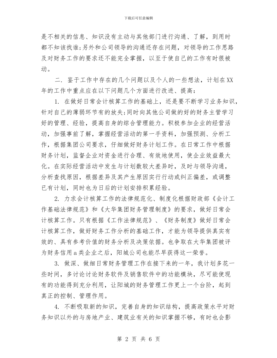 年底财务工作计划范文与年底财务部工作总结范文汇编_第2页