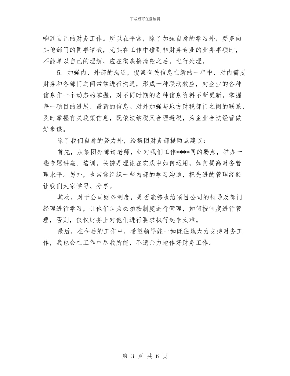 年底财务工作计划范文与年底财务部工作总结范文汇编_第3页