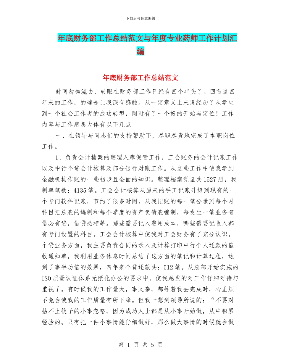 年底财务部工作总结范文与年度专业药师工作计划汇编_第1页